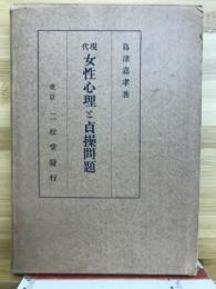 現代女性心理と貞操問題
