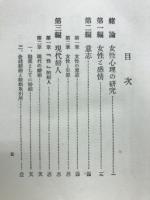 現代女性心理と貞操問題