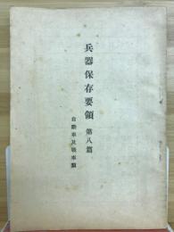 兵器保存要領　　第八篇　自動車及戦車類