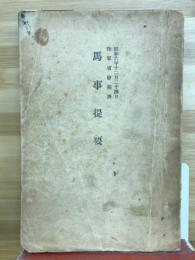 馬事提要　昭和六年十二月二十四日陸軍省検閲済