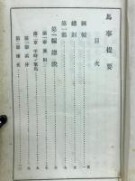 馬事提要　昭和六年十二月二十四日陸軍省検閲済