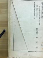 馬事提要　昭和六年十二月二十四日陸軍省検閲済