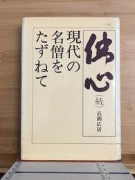 仏心 : 現代の名僧をたずねて