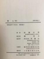 仏心 : 現代の名僧をたずねて