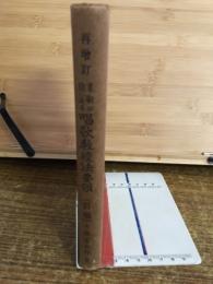 革新の途にある唱歌教授法要領