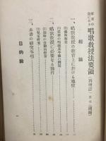 革新の途にある唱歌教授法要領