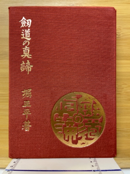 剣道の真諦(堀正平 著) / 古本倶楽部株式会社 / 古本、中古本