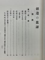 から厳選した / 著) 剣道の真諦(堀正平 古本倶楽部株式会社 古本、中古本 / 和書