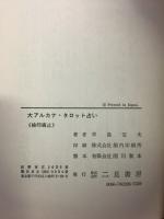 大アルカナ　タロット占い