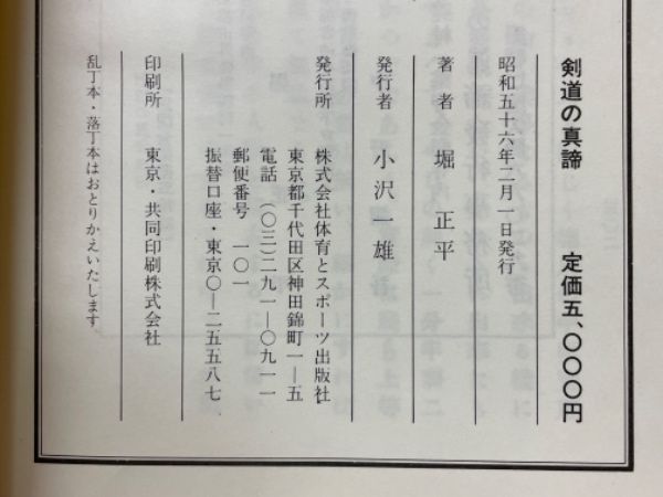 豊富な商品から 剣道の真諦(堀正平 著) / 古本倶楽部株式会社 / 古本、中古本 和書