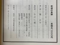 剣道の真諦