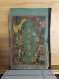 増補道中膝栗毛