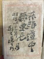 増補道中膝栗毛