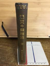 漢文の解釈法 : 最も要領よく整理総括する