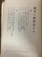 漢文の解釈法 : 最も要領よく整理総括する