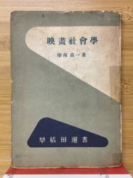 映畫社會學　早稻田選書