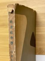 映畫社會學　早稻田選書