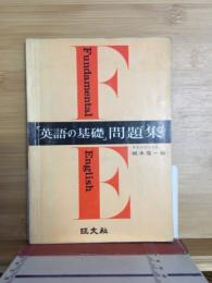「英語の基礎」問題集