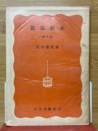 真宗教本　礼拝篇