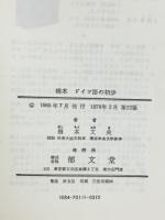 ドイツ語の初歩(橋本文夫著) / 古本倶楽部株式会社 / 古本、中古