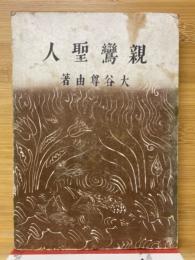 親鸞聖人