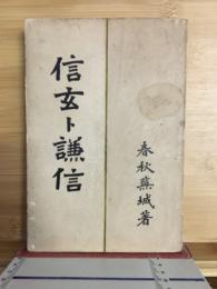 信玄ト謙信