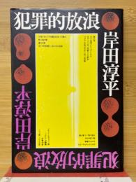 犯罪的放浪