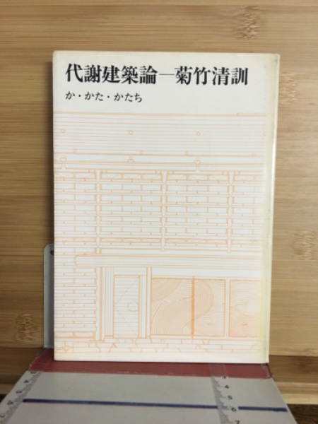 Amazon.co.jp: 代謝建築論: か・かた・かたち : 菊竹 清訓: 本
