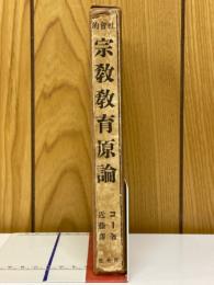 社会的宗教教育原論