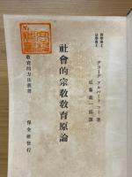 社会的宗教教育原論