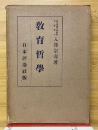 教育哲学 現代哲学全集第15巻