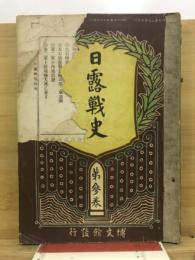 日露戦史