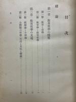 教育哲学 現代哲学全集第15巻