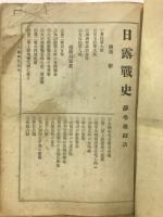日露戦史