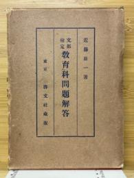文部検定　教育科問題解答