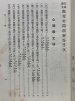 文部検定　教育科問題解答
