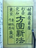 打碁定石　方圓新法