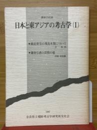 講演会記録　日本と東アジアの考古学