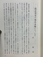 講演会記録　日本と東アジアの考古学