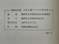講演会記録　日本と東アジアの考古学