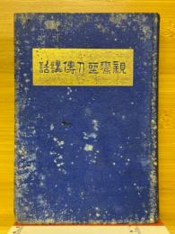 親鸞聖人傳講話
