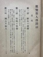 親鸞聖人傳講話