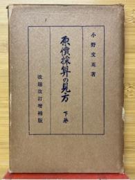 原價採算の見方