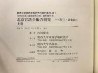 北京官話全編の研究 付影印・語彙索引
