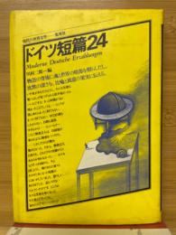 ドイツ短篇24