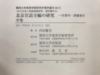 北京官話全編の研究 付影印・語彙索引