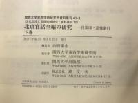 北京官話全編の研究 付影印・語彙索引