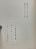 二十周年記念俳句集