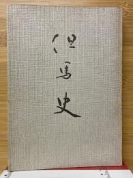 但馬史2