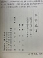 但馬史2